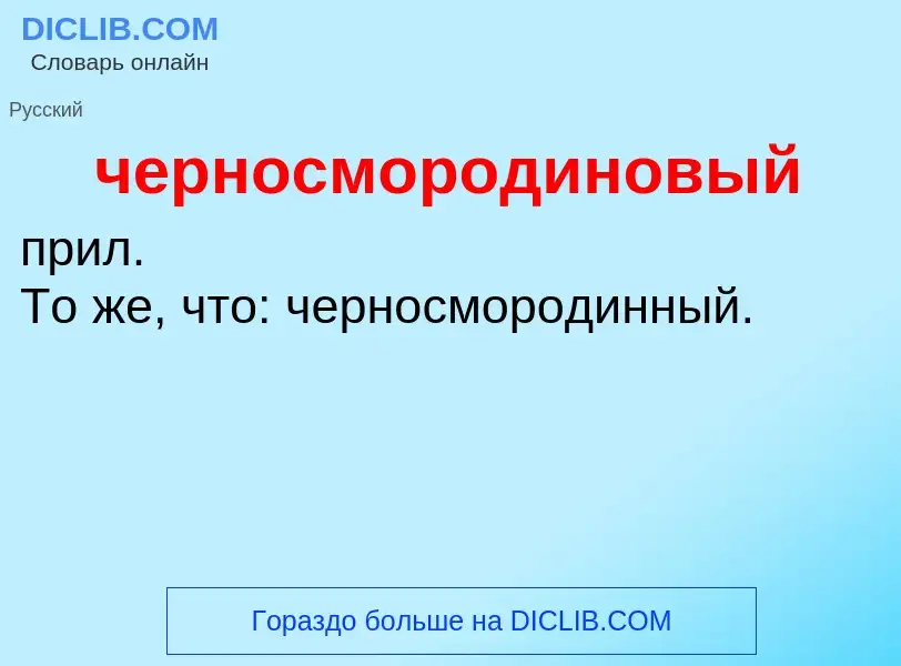 What is черносмородиновый - definition