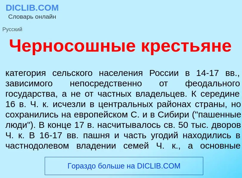 Wat is Чернос<font color="red">о</font>шные кресть<font color="red">я</font>не - definition