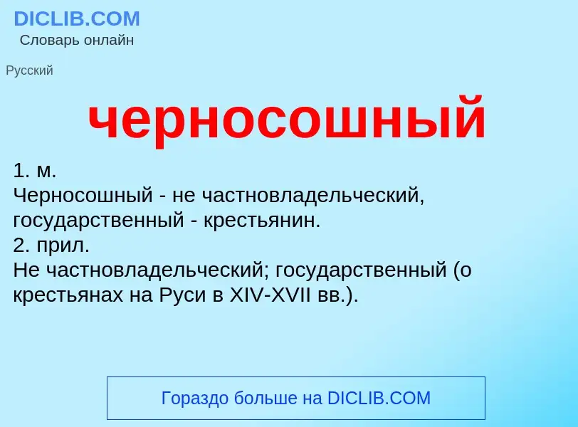 What is черносошный - definition