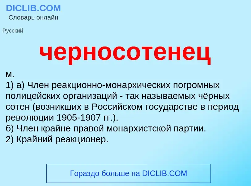 What is черносотенец - definition