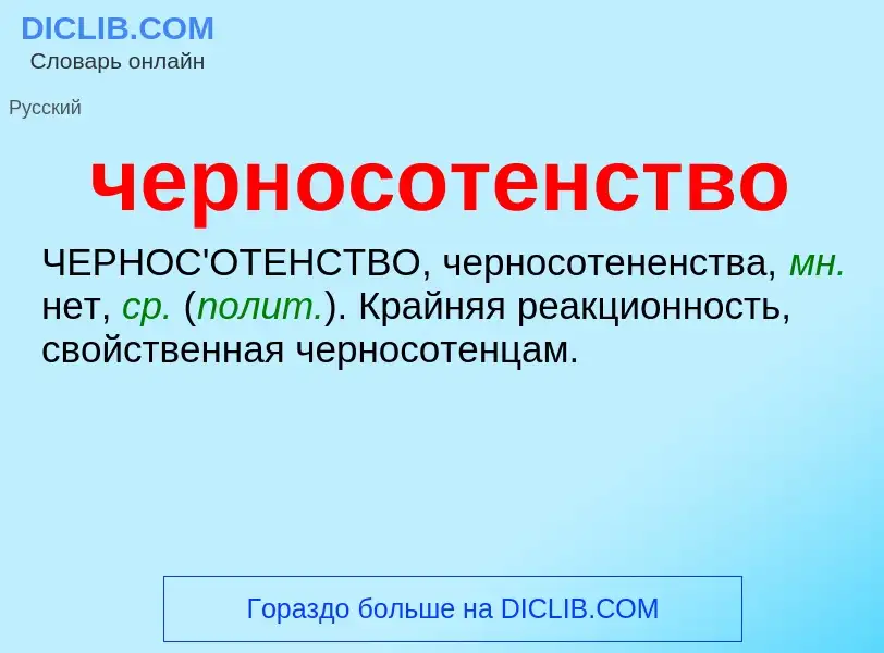 What is черносотенство - definition