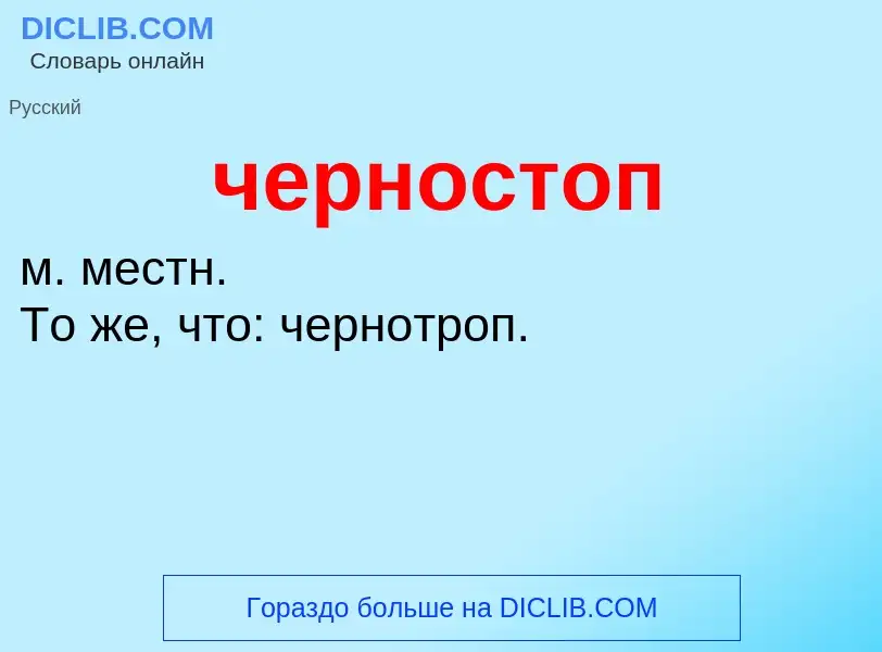 What is черностоп - definition