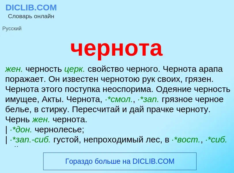 What is чернота - definition