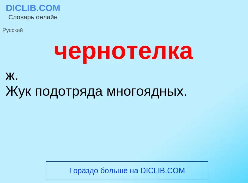 What is чернотелка - definition