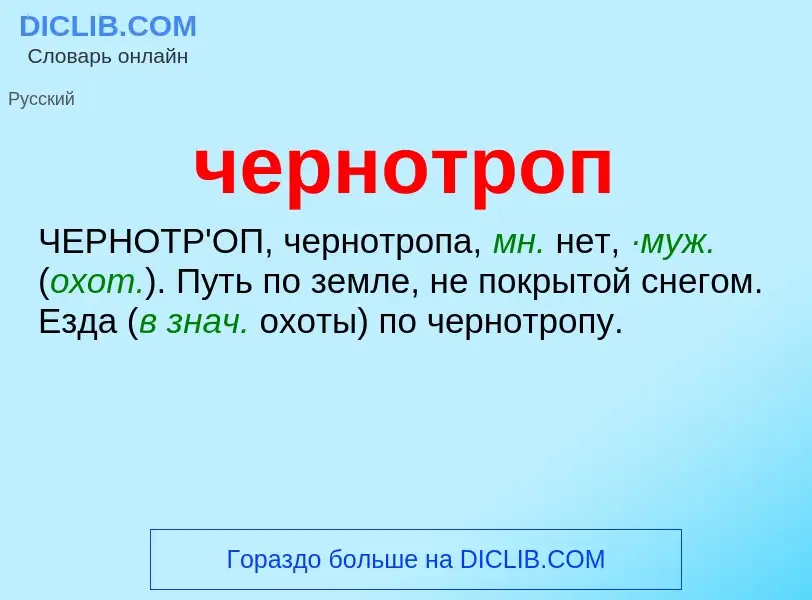 What is чернотроп - definition