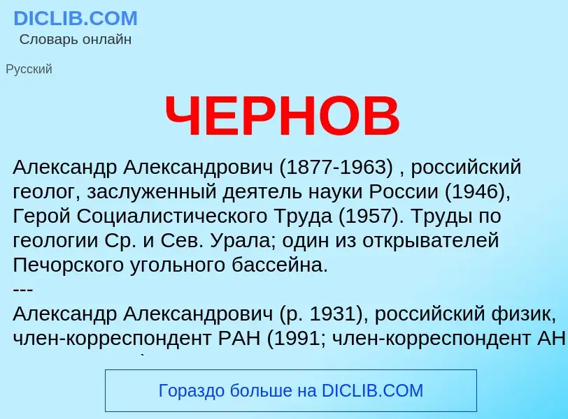 Wat is ЧЕРНОВ - definition