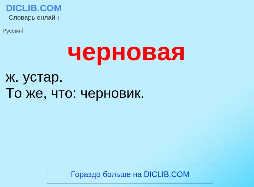 What is черновая - definition