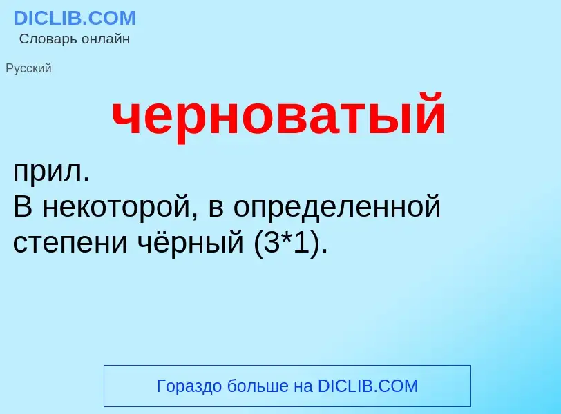 What is черноватый - definition