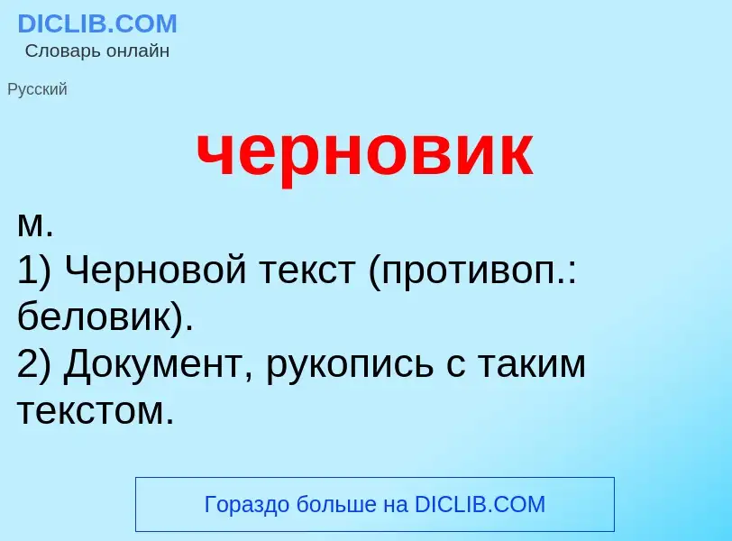 Что такое черновик - определение