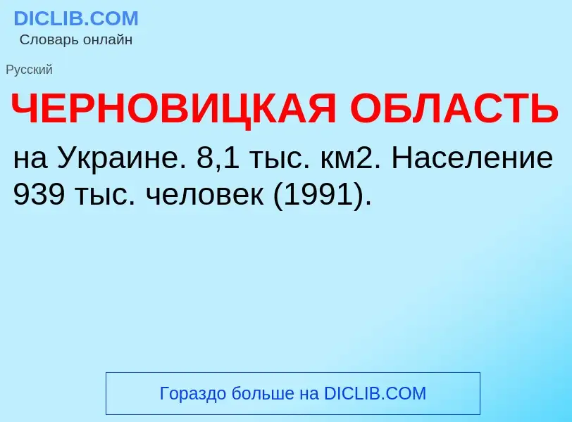 Что такое ЧЕРНОВИЦКАЯ ОБЛАСТЬ - определение