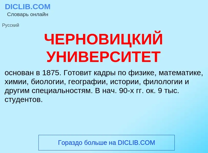 Что такое ЧЕРНОВИЦКИЙ УНИВЕРСИТЕТ - определение