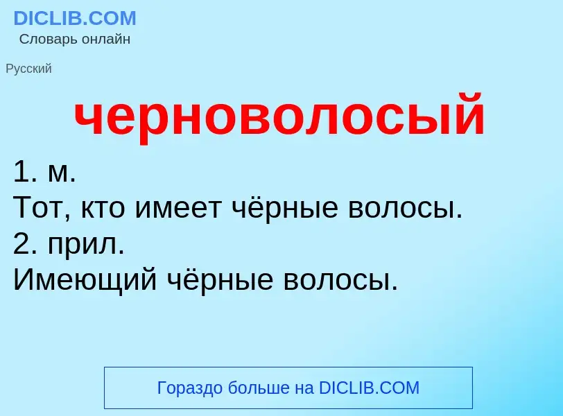 ¿Qué es черноволосый? - significado y definición