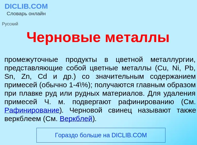 What is Чернов<font color="red">ы</font>е мет<font color="red">а</font>ллы - definition