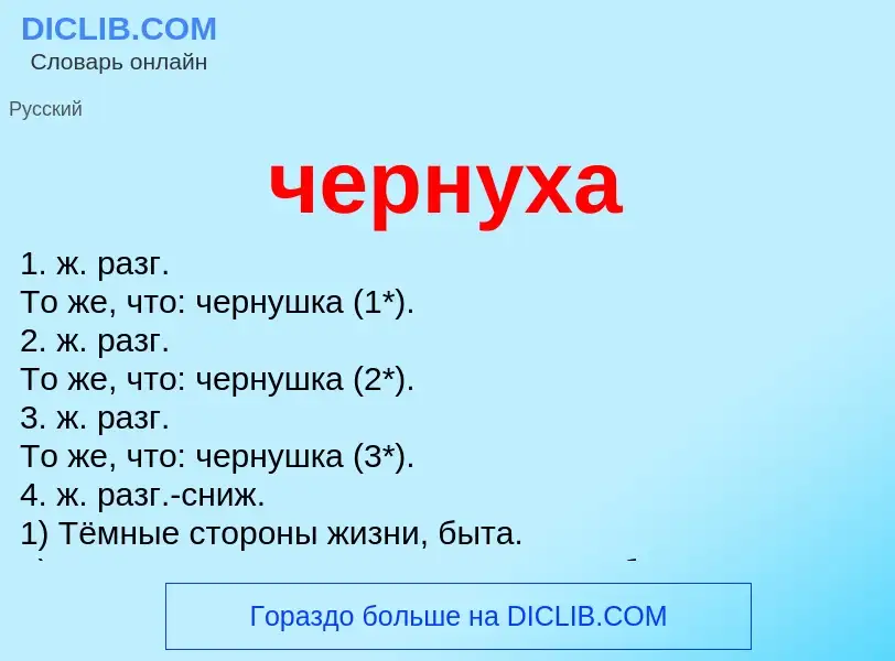 What is чернуха - definition