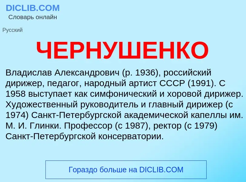 Что такое ЧЕРНУШЕНКО - определение