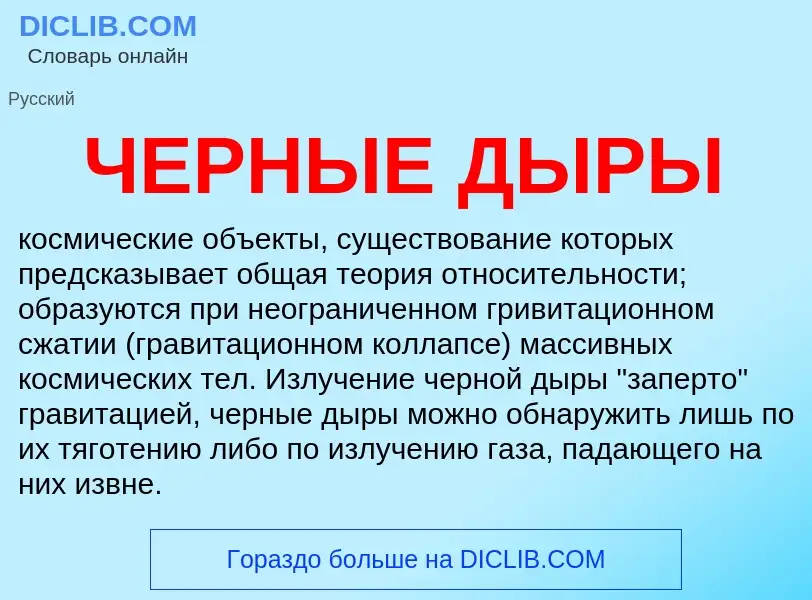 Что такое ЧЕРНЫЕ ДЫРЫ - определение