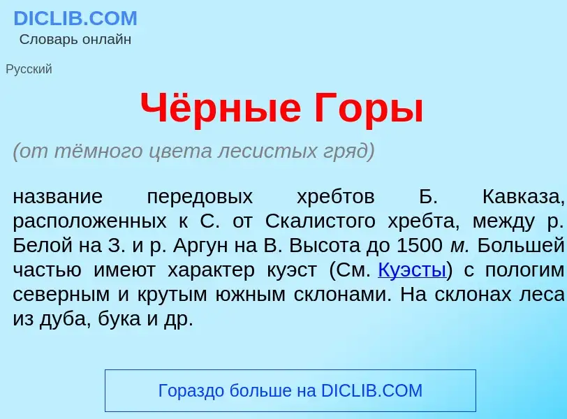 Что такое Чёрные Г<font color="red">о</font>ры - определение