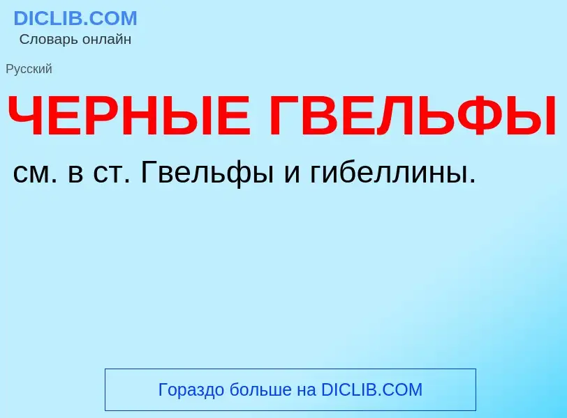 Τι είναι ЧЕРНЫЕ ГВЕЛЬФЫ - ορισμός