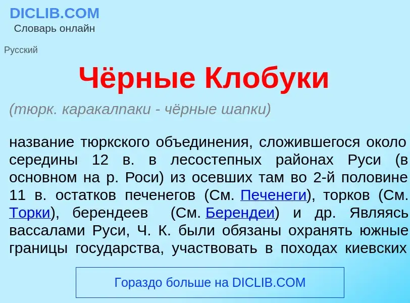 What is Чёрные Клобук<font color="red">и</font> - definition