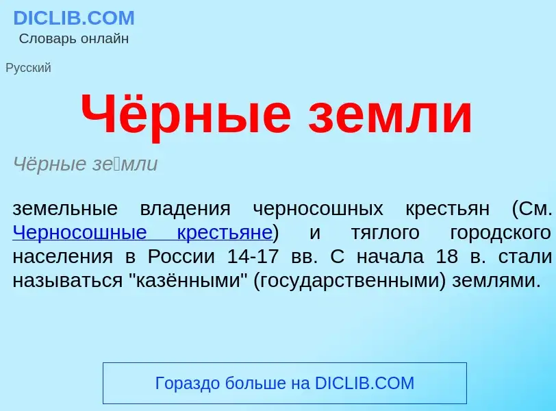 O que é Чёрные земли - definição, significado, conceito