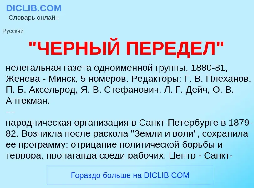 Что такое "ЧЕРНЫЙ ПЕРЕДЕЛ" - определение