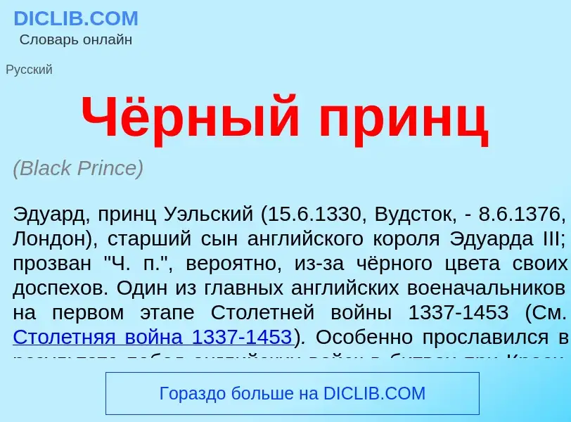 O que é Чёрный принц - definição, significado, conceito