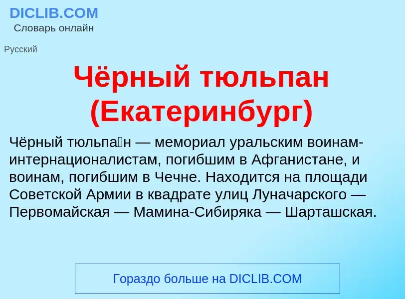 What is Чёрный тюльпан (Екатеринбург) - definition