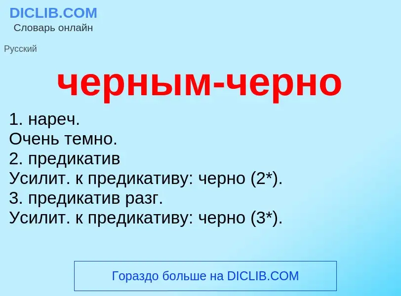 What is черным-черно - definition