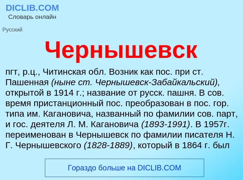 Что такое Чернышевск - определение