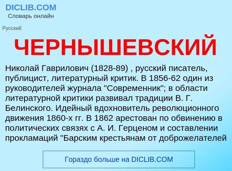 ¿Qué es ЧЕРНЫШЕВСКИЙ? - significado y definición