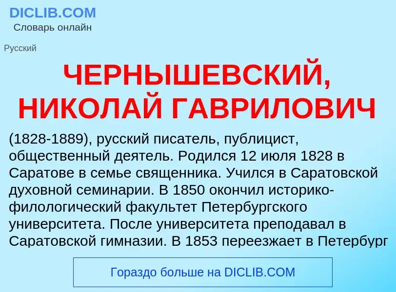 Что такое ЧЕРНЫШЕВСКИЙ, НИКОЛАЙ ГАВРИЛОВИЧ - определение