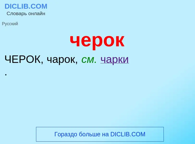 What is черок - definition