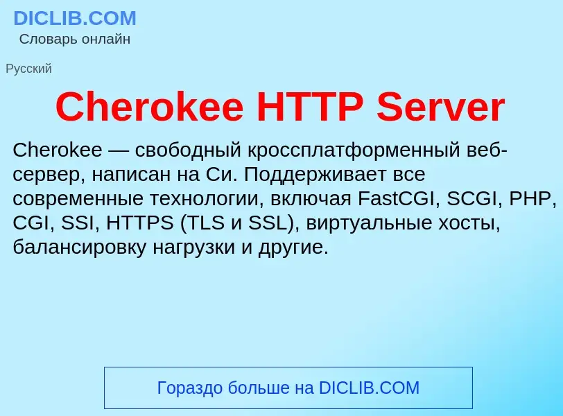 Что такое Cherokee HTTP Server - определение