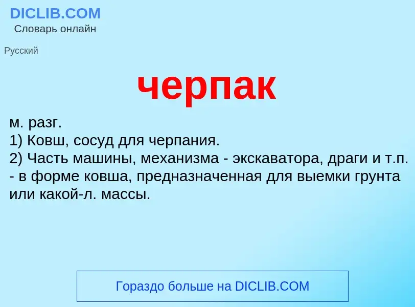 O que é черпак - definição, significado, conceito