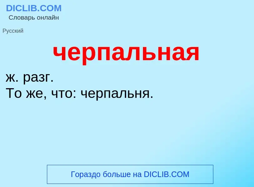 What is черпальная - definition