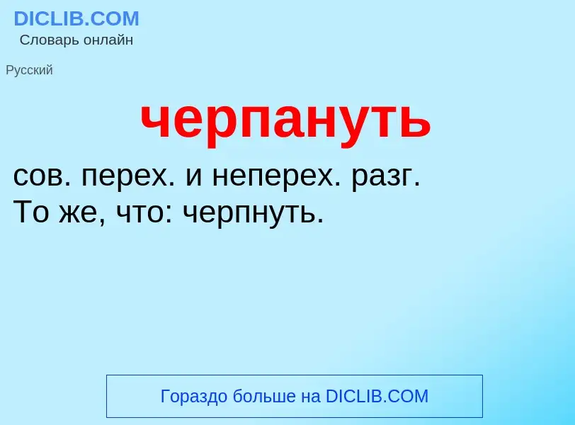 What is черпануть - definition