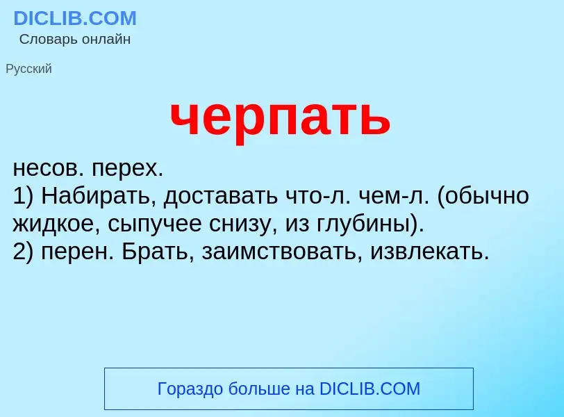 ¿Qué es черпать? - significado y definición