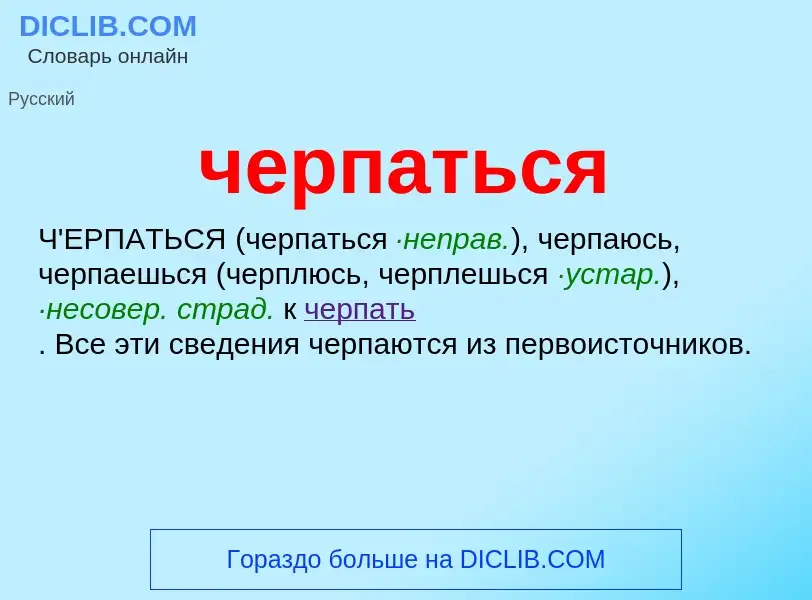 What is черпаться - definition