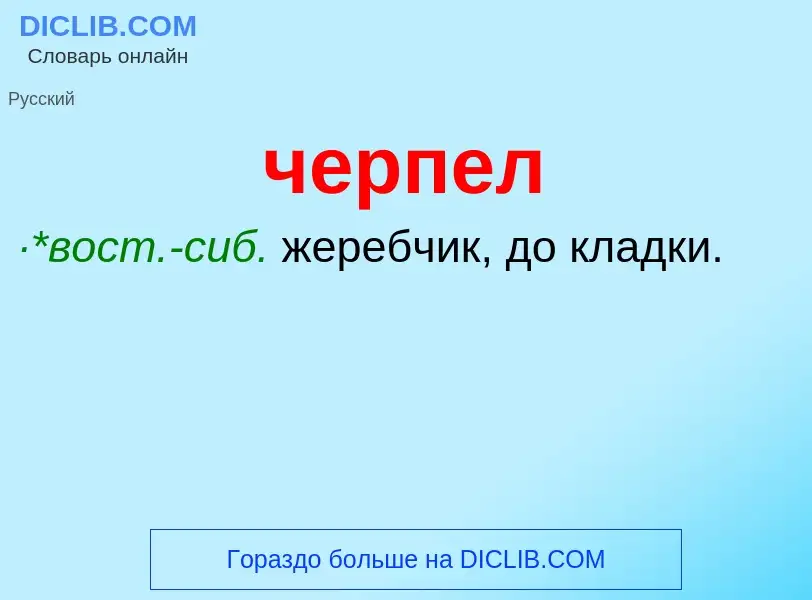 What is черпел - definition