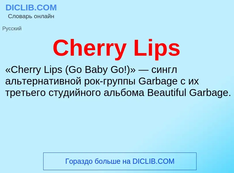 Что такое Cherry Lips - определение