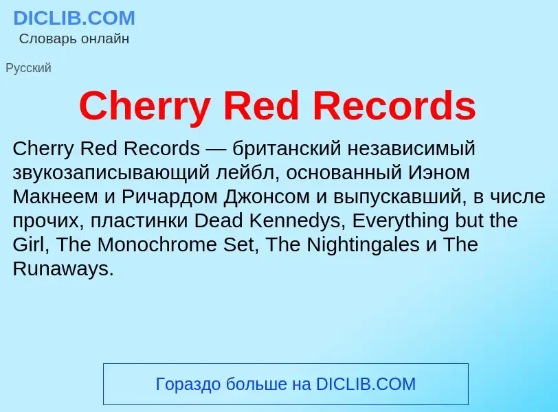 Что такое Cherry Red Records - определение