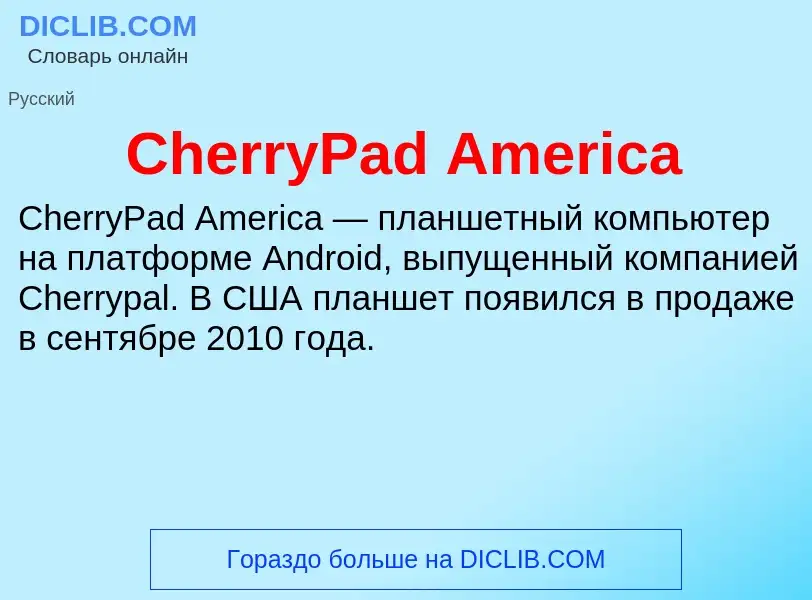 Что такое CherryPad America - определение