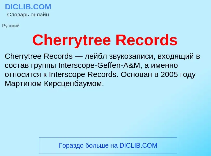 Что такое Cherrytree Records - определение