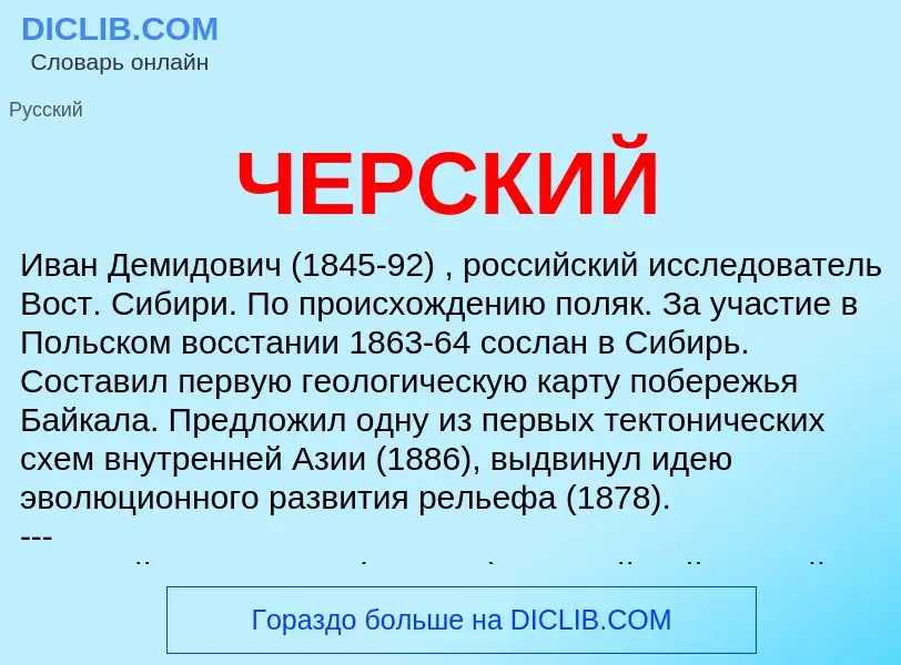 What is ЧЕРСКИЙ - definition