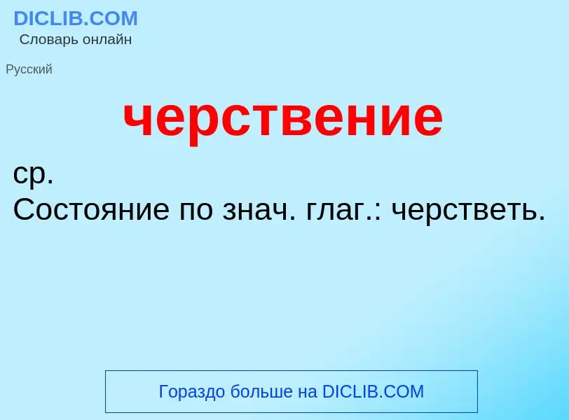 What is черствение - definition