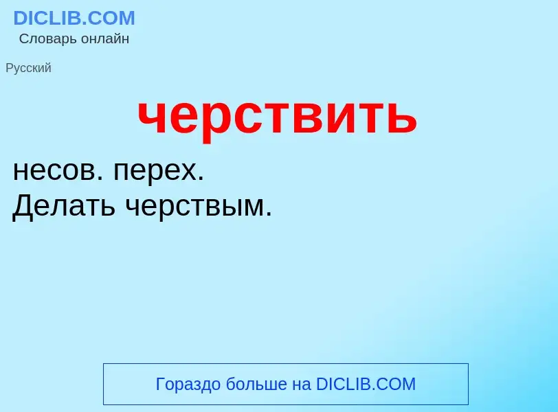 What is черствить - definition