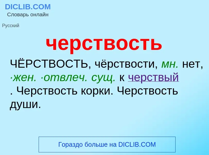 O que é черствость - definição, significado, conceito