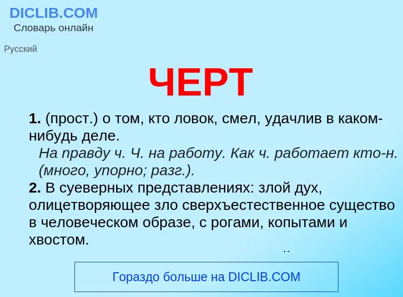 Что такое ЧЕРТ - определение