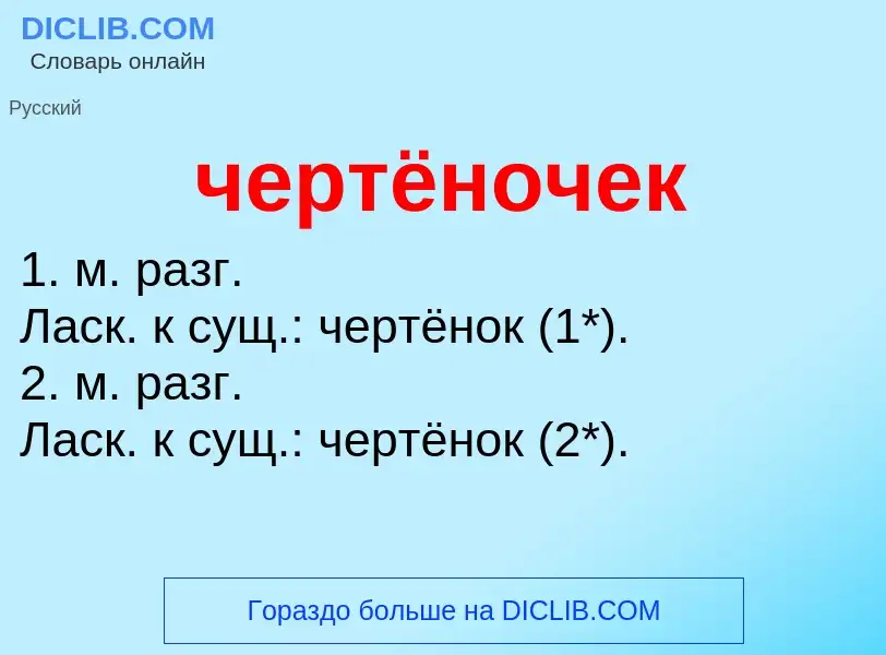 What is чертёночек - definition