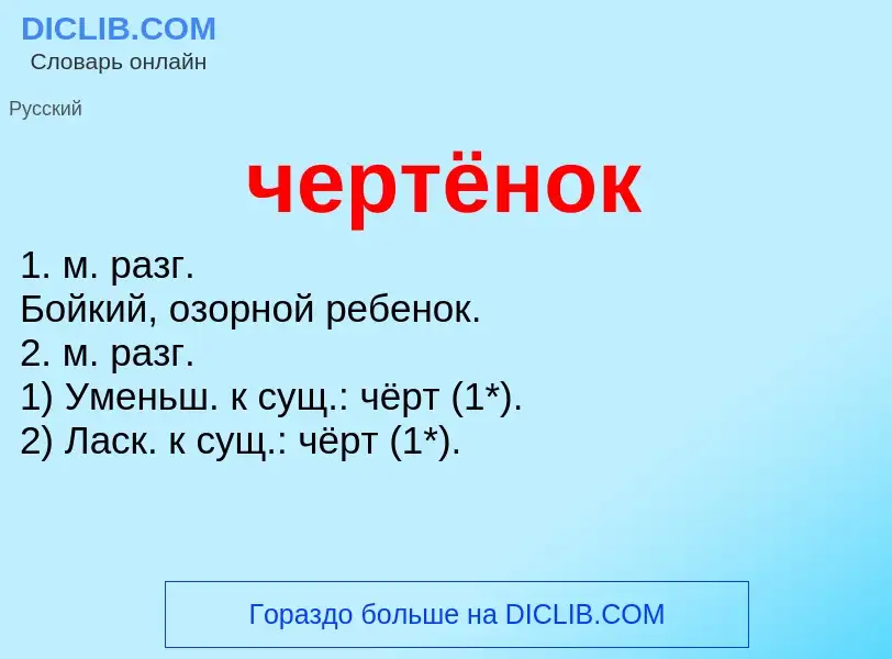 What is чертёнок - definition